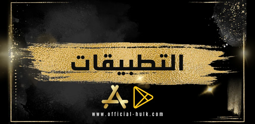 تطبيقات هولك الرسمية