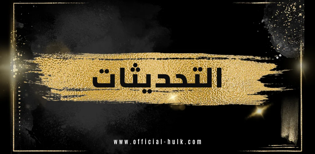 تحديثات هولك اليومية